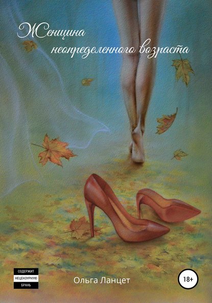 Скачать книгу Женщина неопределенного возраста