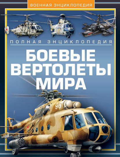 Скачать книгу Боевые вертолеты мира. Полная энциклопедия