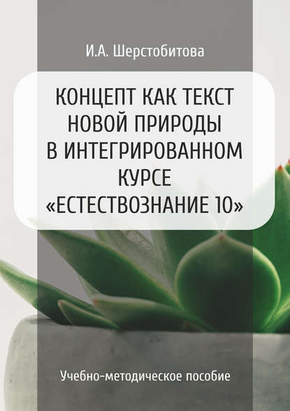 Скачать книгу Концепт как текст новой природы в интегрированном курсе «Естествознание 10»