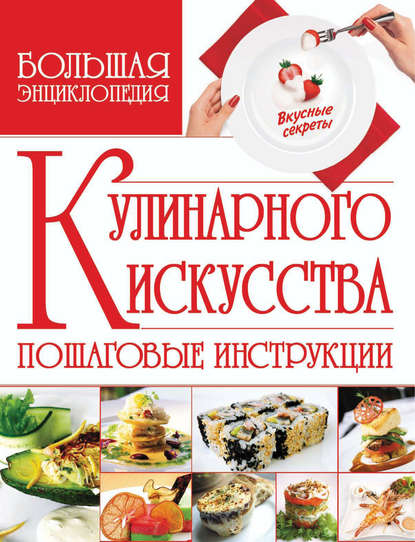 Скачать книгу Большая энциклопедия кулинарного искусства