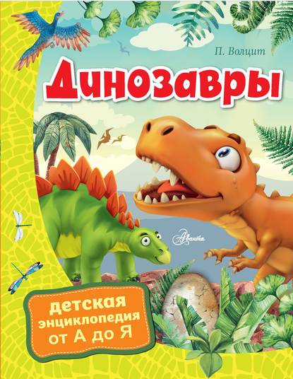 Скачать книгу Динозавры