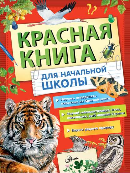 Скачать книгу Красная книга России для начальной школы
