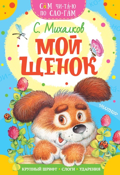 Скачать книгу Мой щенок