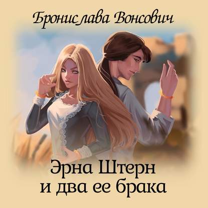 Скачать книгу Эрна Штерн и два ее брака