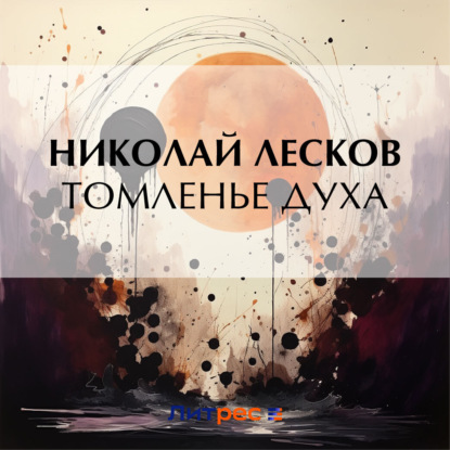 Скачать книгу Томленье духа