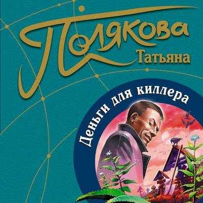 Скачать книгу Деньги для киллера