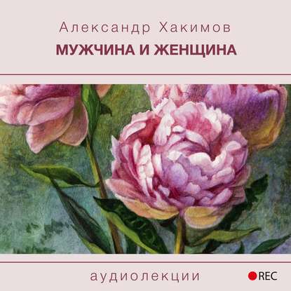 Скачать книгу Мужчина и женщина