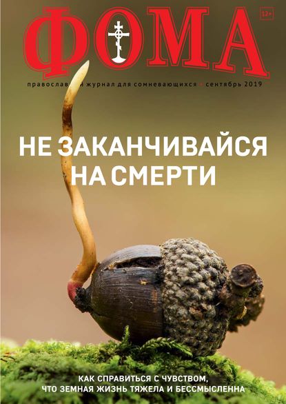 Скачать книгу Журнал «Фома». № 9(197) / 2019