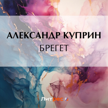 Скачать книгу Брегет