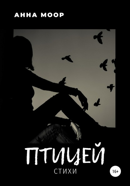 Скачать книгу Птицей