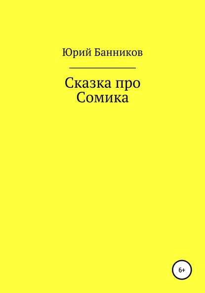 Скачать книгу Сказка про Сомика