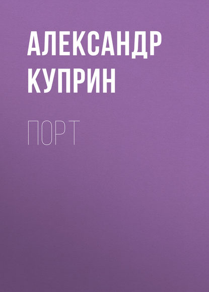 Скачать книгу Порт