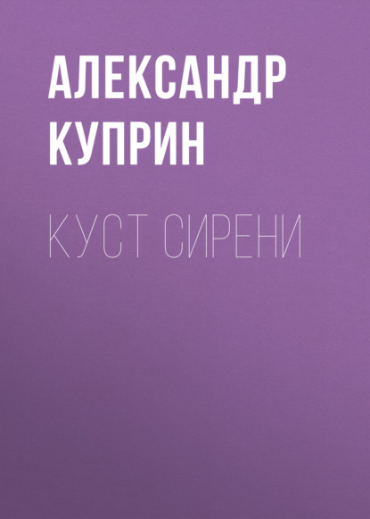 Скачать книгу Куст сирени