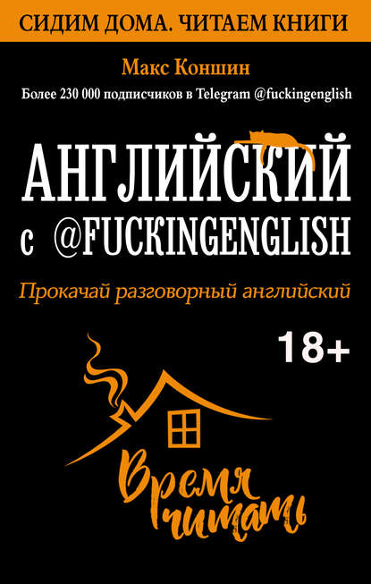 Скачать книгу Английский с @fuckingenglish. Прокачай разговорный английский