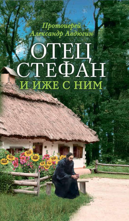 Скачать книгу Отец Стефан и иже с ним