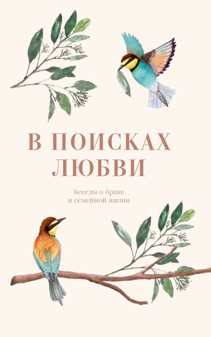 Скачать книгу В поисках любви. Беседы о браке и семейной жизни