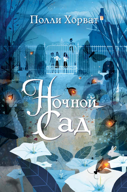 Скачать книгу Ночной сад