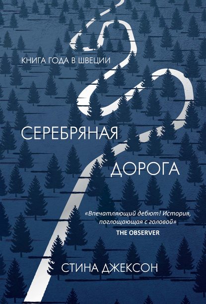 Скачать книгу Серебряная дорога