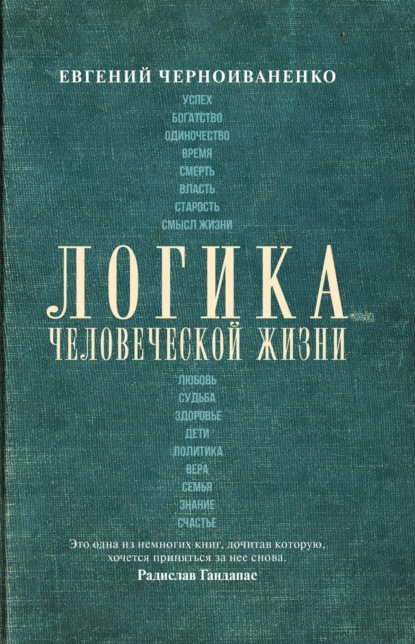 Скачать книгу Логика человеческой жизни