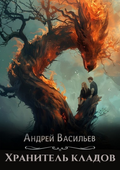 Скачать книгу Хранитель кладов