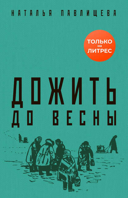 Скачать книгу Дожить до весны