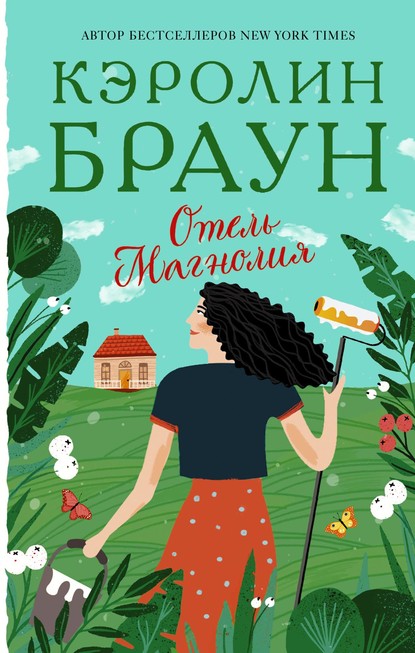 Скачать книгу Отель «Магнолия»