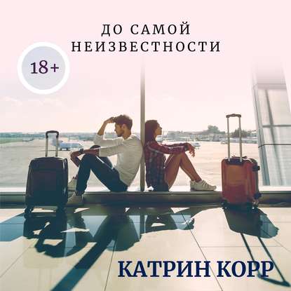 Скачать книгу До самой неизвестности