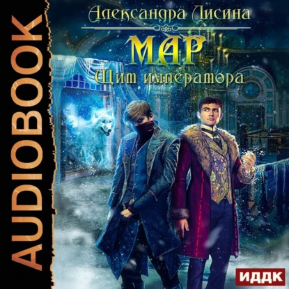 Скачать книгу Мар. Щит императора