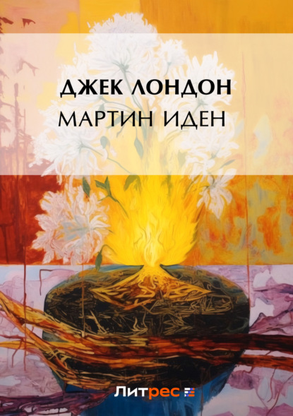 Скачать книгу Мартин Иден / Martin Eden