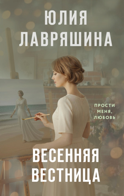 Скачать книгу Весенняя вестница