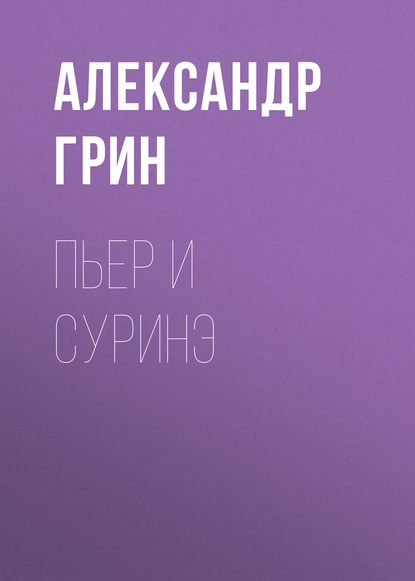 Скачать книгу Пьер и Суринэ