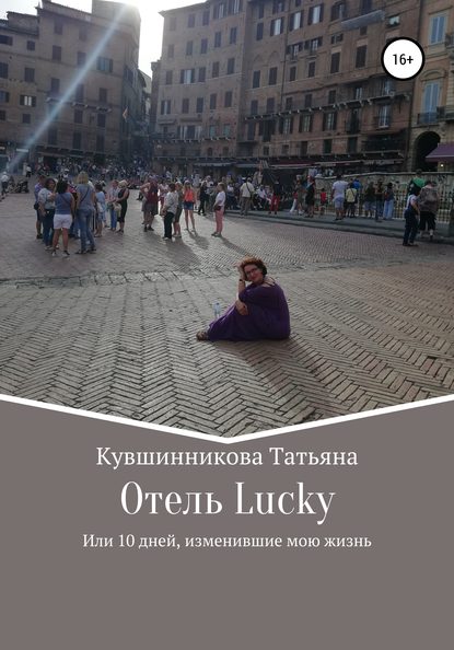 Скачать книгу Отель Lucky, или 10 дней, изменившие мою жизнь