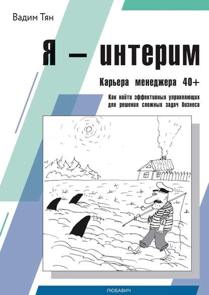 Скачать книгу Я – интерим