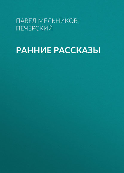 Скачать книгу Ранние рассказы