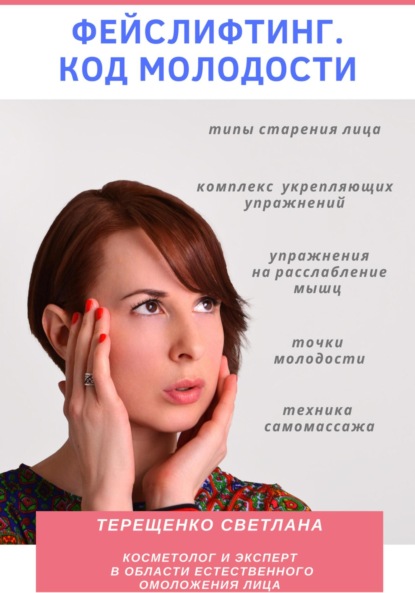 Скачать книгу Фейслифтинг. Код молодости