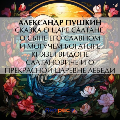 Скачать книгу Сказка о царе Салтане, о сыне его славном и могучем богатыре князе Гвидоне Салтановиче и о прекрасной царевне Лебеди