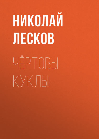 Скачать книгу Чёртовы куклы