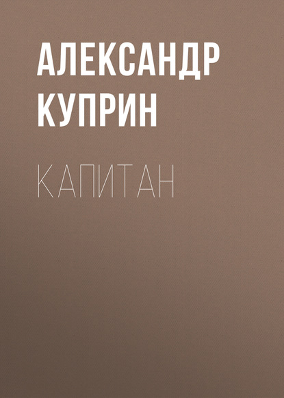 Скачать книгу Капитан