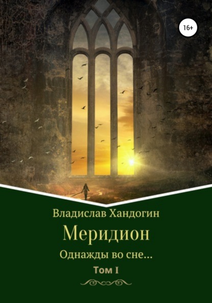 Скачать книгу Меридион. Однажды во сне…