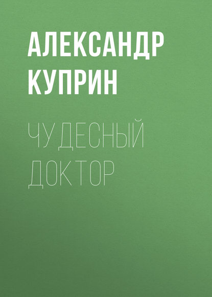 Скачать книгу Чудесный доктор