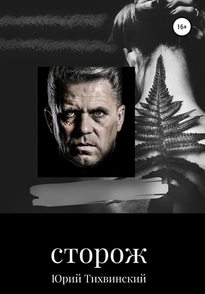 Скачать книгу Сторож