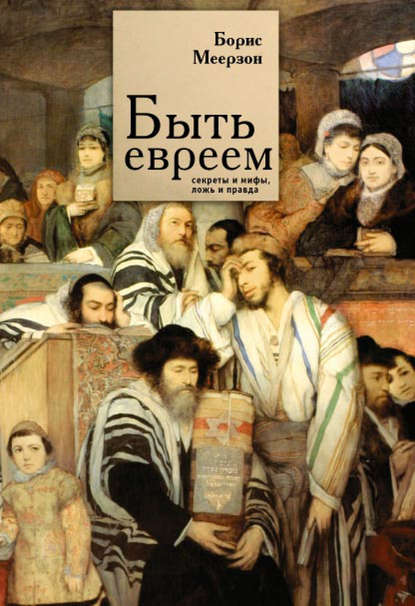 Скачать книгу Быть евреем: секреты и мифы, ложь и правда
