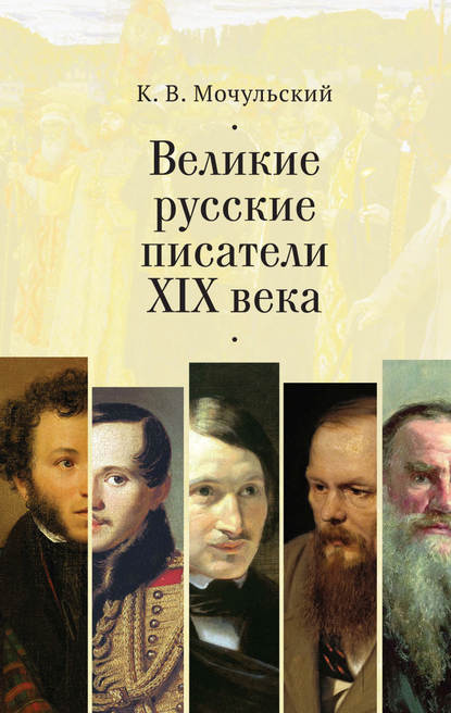 Скачать книгу Великие русские писатели XIX века