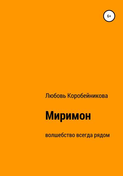 Скачать книгу Миримон