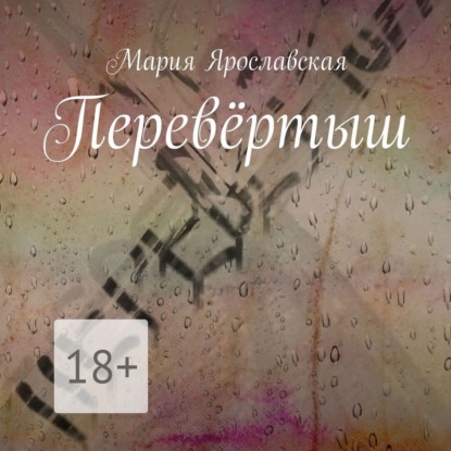 Скачать книгу Перевёртыш