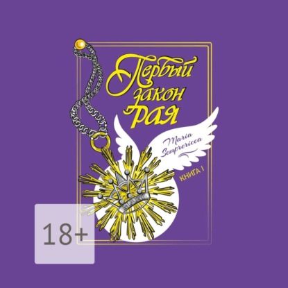 Скачать книгу Первый закон рая. Книга I