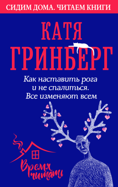 Скачать книгу Как наставить рога и не спалиться. Все изменяют всем