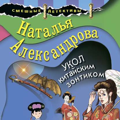 Скачать книгу Укол китайским зонтиком