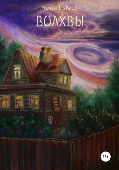 Скачать книгу Волхвы