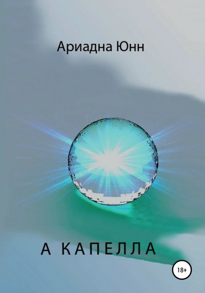 Скачать книгу А КАПЕЛЛА